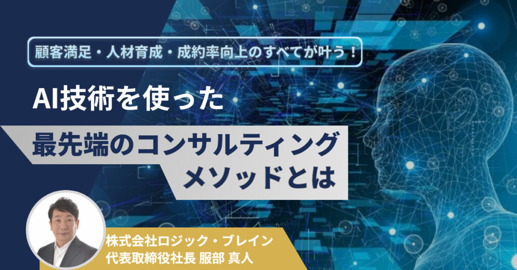 【4月18日(月)14時～】顧客満足・人材育成・成約率向上のすべてが叶う！AI技術を使った最先端のコンサルティング・メソッドとは