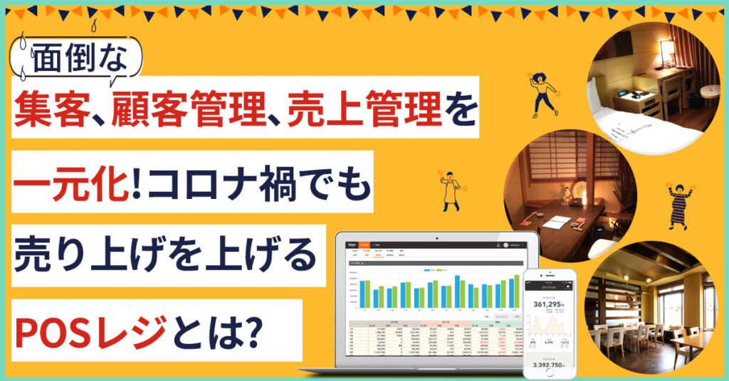 【2月28日(月)14時30分～】面倒な集客、顧客管理、売上管理を一元化！コロナ禍でも売り上げを上げるPOSレジとは？