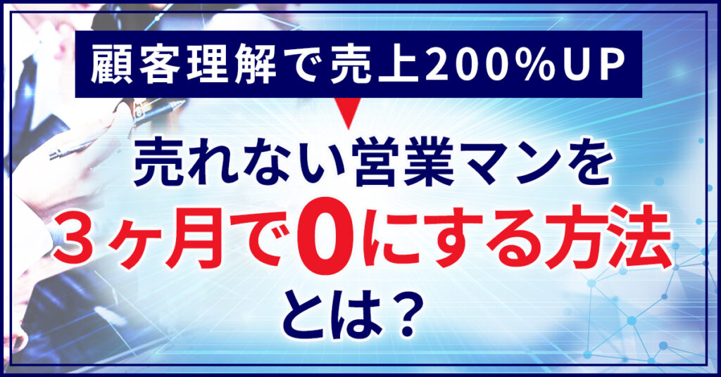 【2月24日(木)13時～】顧客理解で売上200%UP　売れない営業マンを３ヶ月で0にする方法とは？