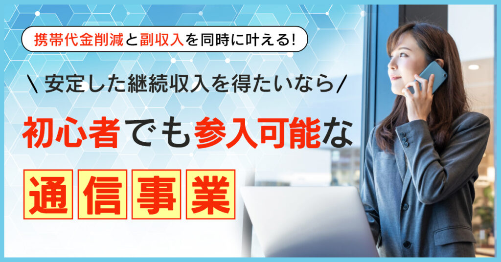 【2月26日(土)20時～】携帯代金削減と副収入を同時に叶える！ 安定した継続収入を得たいなら初心者でも参入可能な通信事業