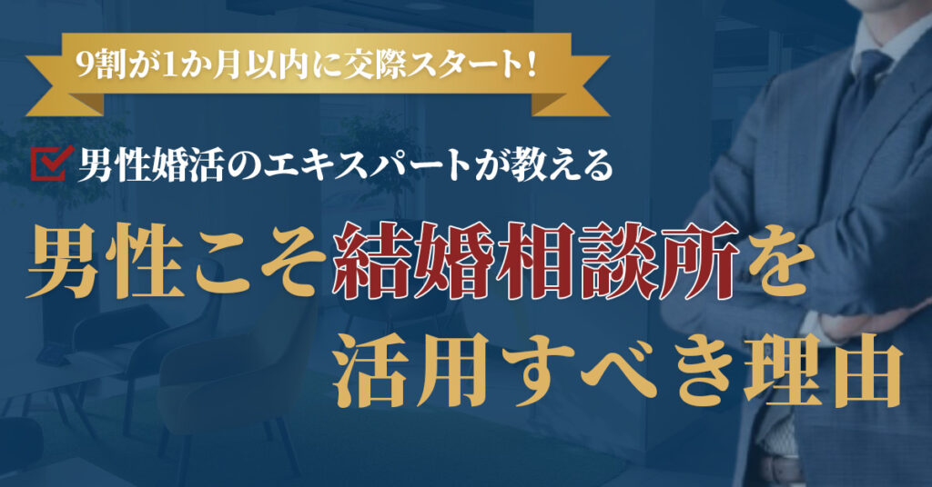 【4月3日(日)11時～】9割が1か月以内に交際スタート！ 男性婚活のエキスパートが教える「男性こそ結婚相談所を活用すべき理由」