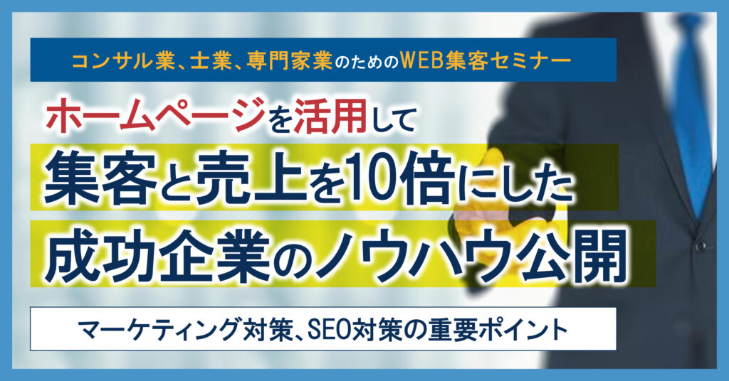 【3月20日(日)14時～】コンサル業、士業、専門家業のためのWEB集客セミナーホームページを活用して集客と売上を10倍にした成功企業のノウハウ公開