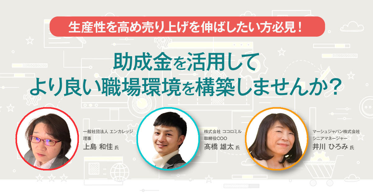 【4月7日(木)16時～】生産性を高め売り上げを伸ばしたい方必見！助成金を活用してより良い職場環境を構築しませんか？