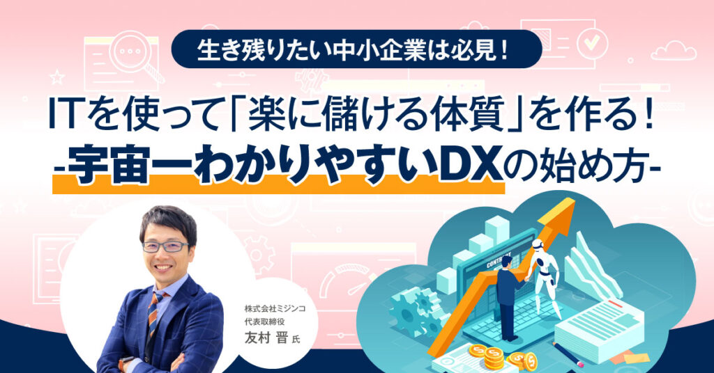 【4月13日(水)13時～】生き残りたい中小企業は必見！ ITを使って「楽に儲ける体質」を作る！-宇宙一わかりやすいDXの始め方-