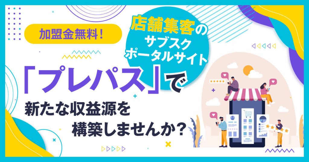 【4月9日(土)10時半～】加盟金無料！店舗集客のサブスクポータルサイト「プレパス」で新たな収益源を構築しませんか？