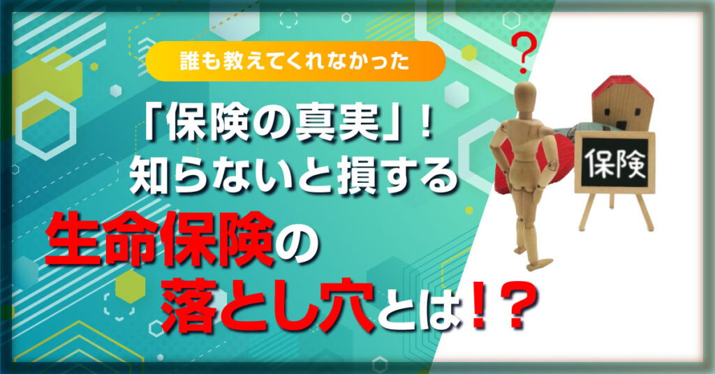 【4月13日(水)19時半～】誰も教えてくれなかった「保険の真実」！知らないと損する生命保険の落とし穴とは！？