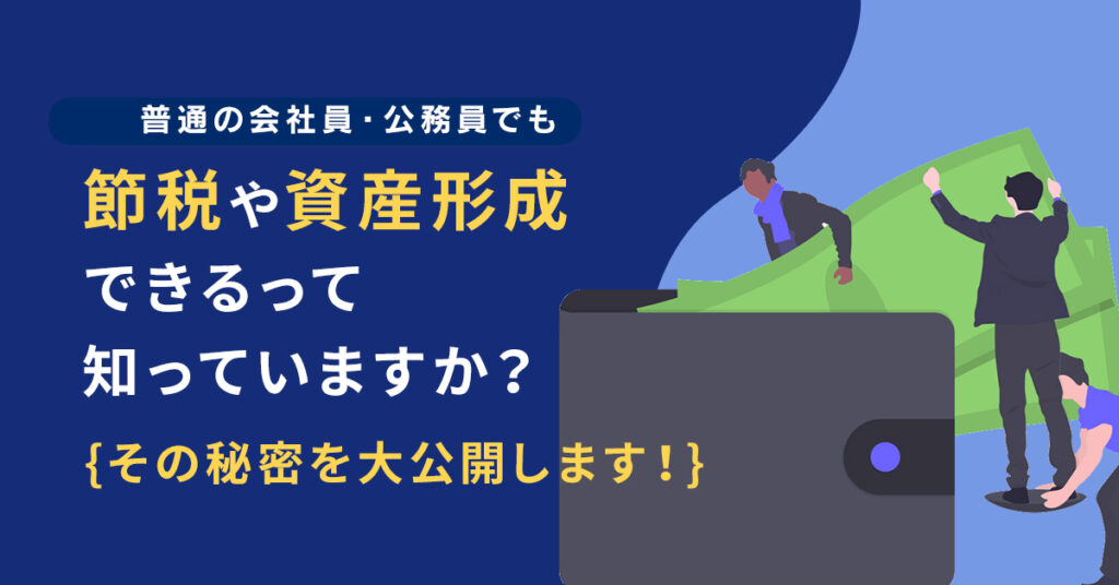 【4月15日(金)19時～】普通の会社員・公務員でも節税や資産形成できるって知っていますか？その秘密を大公開します！