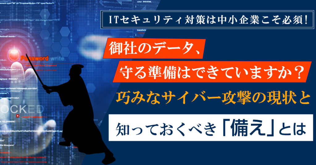 【3月11日(金)13時～】御社のデータ、守る準備はできていますか？ 巧みなサイバー攻撃の現状と、知っておくべき””備え””とは