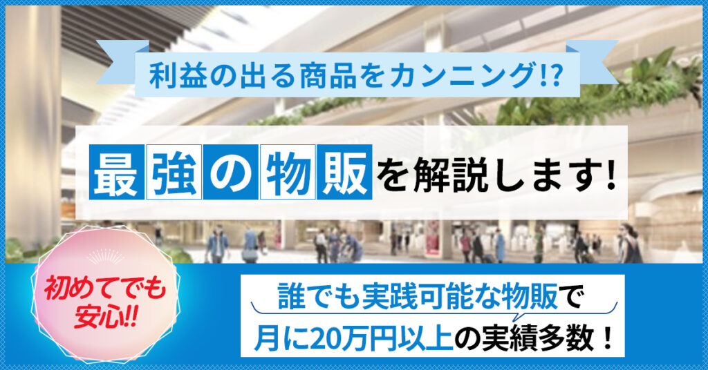 【3月26日(土)10時】利益の出る商品をカンニング!?誰でも実践可能な物販で月に20万円以上の実績多数！”最強の物販”を解説します！