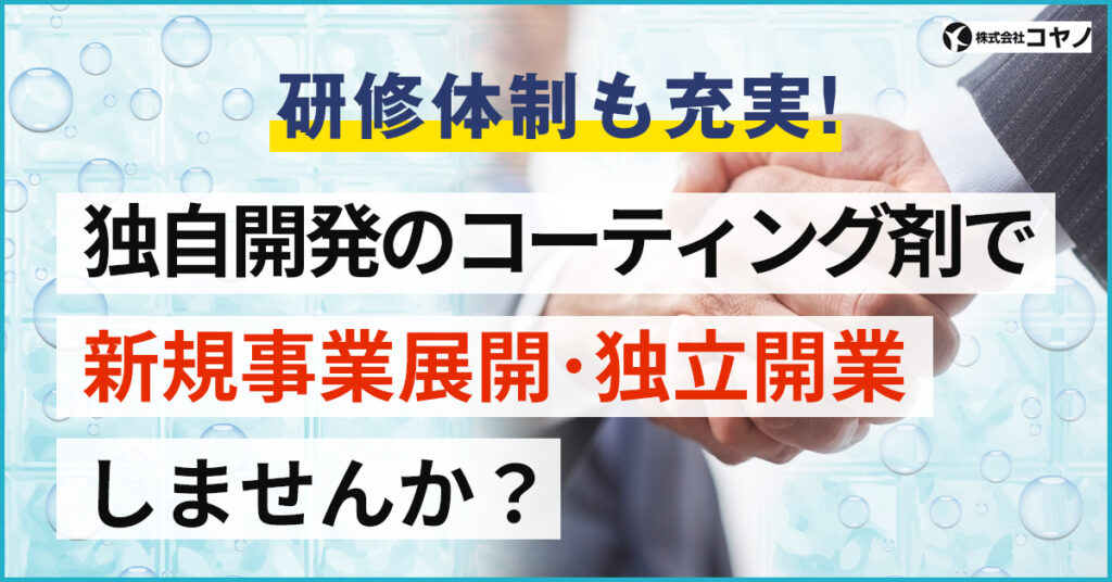 【4月20日(水)11時～】研修体制も充実！独自開発のコーティング剤で新規事業展開・独立開業しませんか？