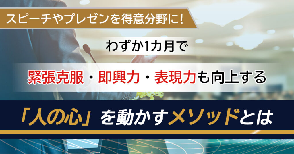 【4月26日(火)19時～】スピーチやプレゼンを得意分野に！わずか1カ月で緊張克服・即興力・表現力も向上する「人の心」を動かすメソッドとは