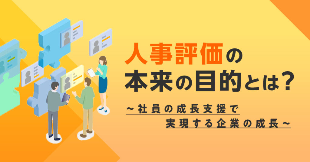 【4月6日(水)14時~】人事評価の本来の目的とは？～社員の成長支援で実現する企業の成長～