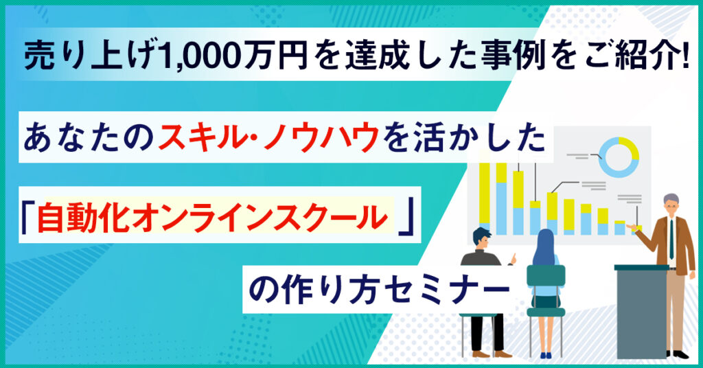 【3月18日(金)11時~】売り上げ1,000万円を達成した事例をご紹介！あなたのスキル・ノウハウを活かした『自動化するオンラインスクール』の作り方セミナー