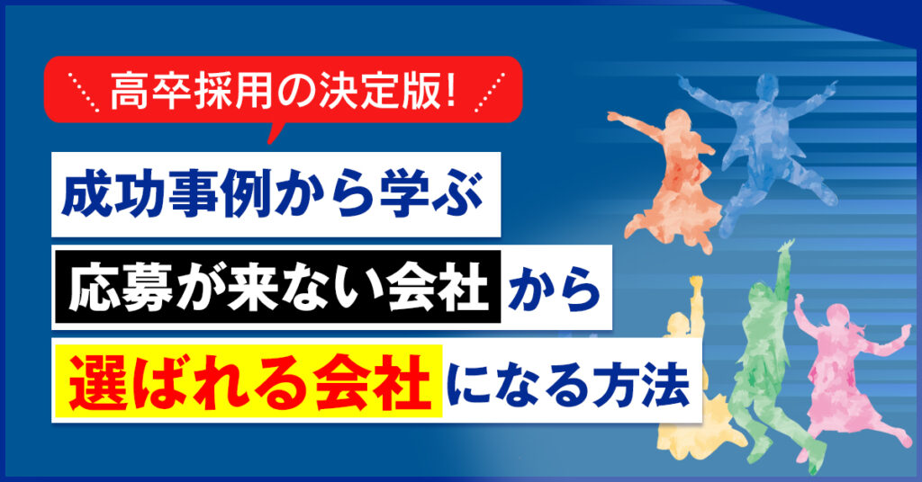 【3月25日(金)11時~】高卒採用の決定版！成功事例から学ぶ“応募が来ない会社”から“選ばれる会社”になる方法