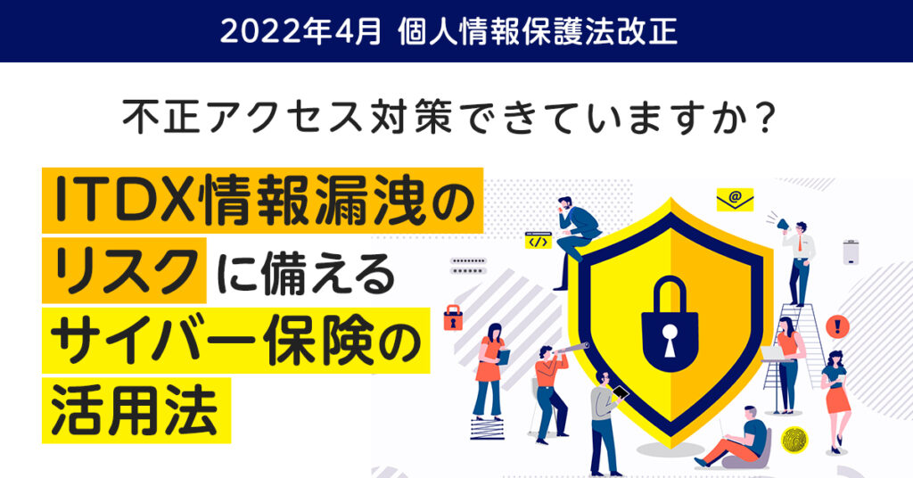 【4月13日(水)14時～】不正アクセス対策できていますか？ ITDX情報漏洩のリスクに備えるサイバー保険の活用法