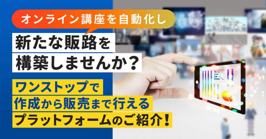 【4月7日(木)14時～】 オンライン講座を自動化し、新たな販路を構築しませんか？ワンストップで作成から販売まで行えるプラットフォームのご紹介！