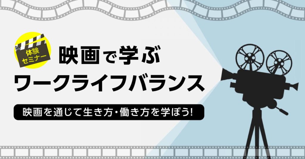 【4月26日(火)20時～】映画を通じて生き方・働き方を学ぼう！「映画で学ぶワークライフバランス」体験セミナー