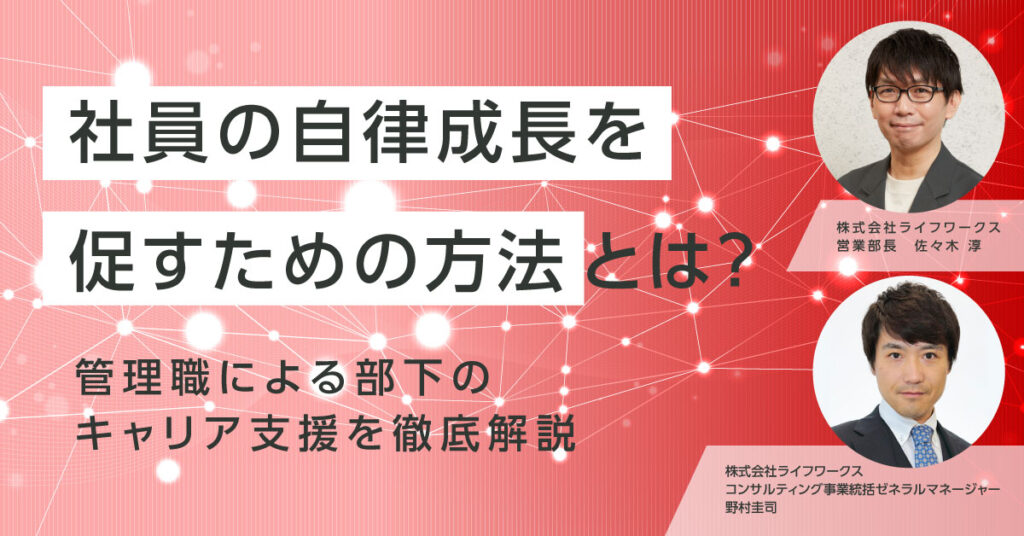 【6月23日(木)12時～】社員の自律成長を促すための方法とは？管理職による部下のキャリア支援を徹底解説