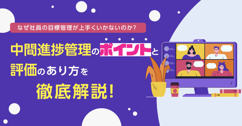 【5月13日(金)14時～】なぜ社員の目標管理が上手くいかないのか？中間進捗管理のポイントと評価のあり方を徹底解説！