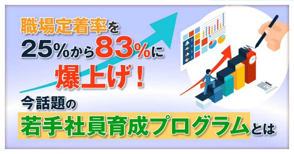 【6月8日(水)14時～】職場定着率を25％から83％に爆上げ！今話題の若手社員育成プログラムとは