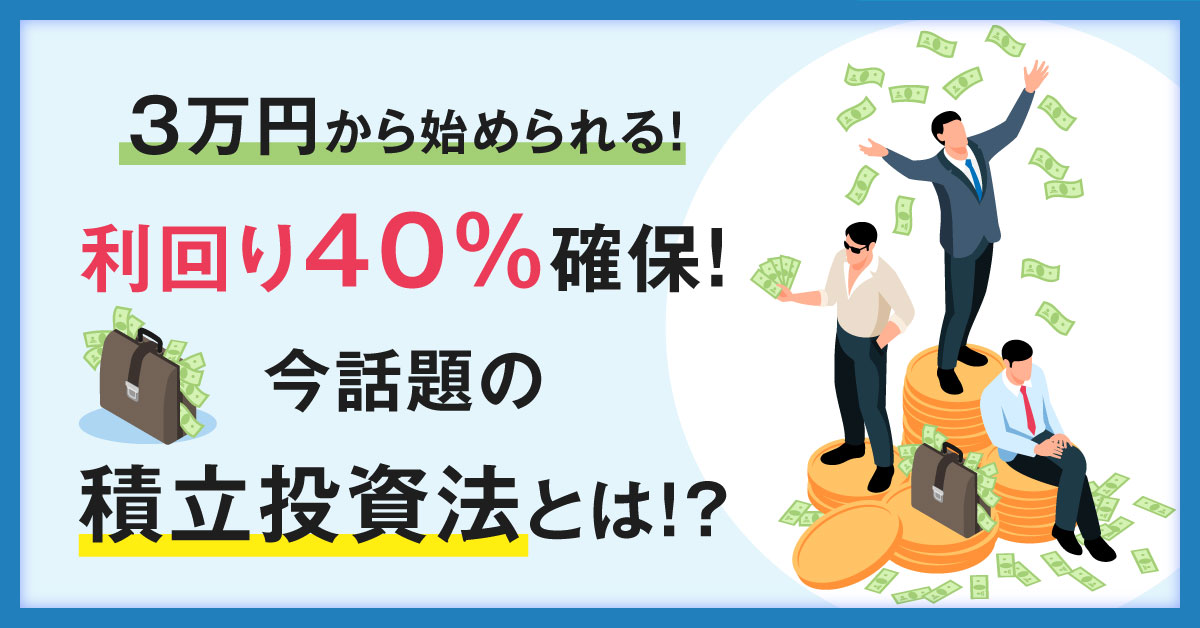 【5月12日(木)19時半～】３万円から始められる！ 利回り40％確保！今話題の積立投資法とは！？