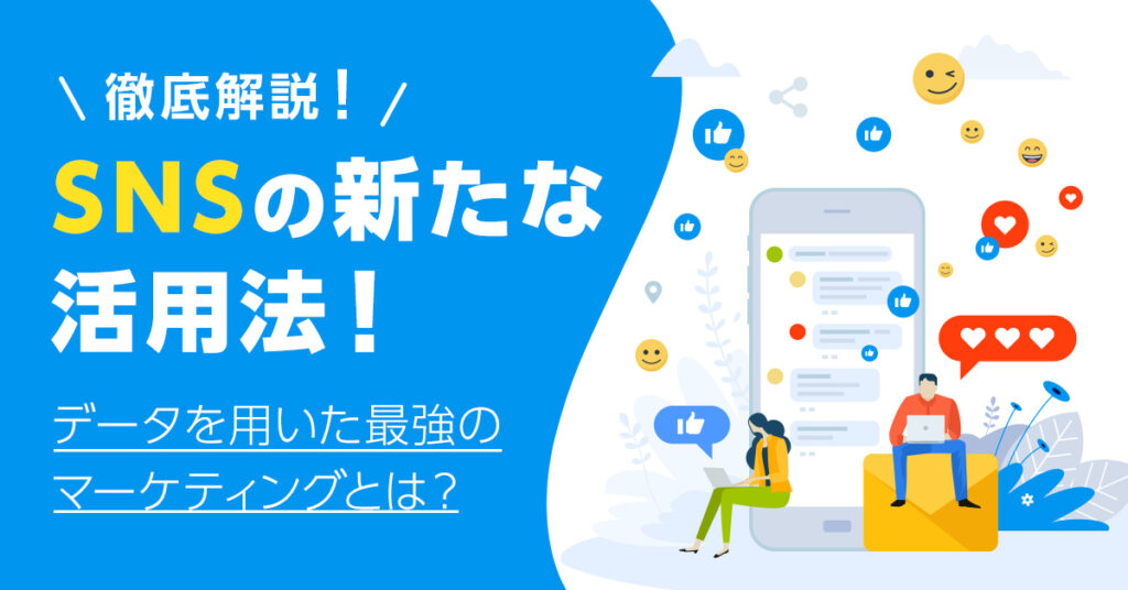 【5月24日(火)14時～】徹底解説！SNSの新たな活用法！ データを用いた最強のマーケティングとは？