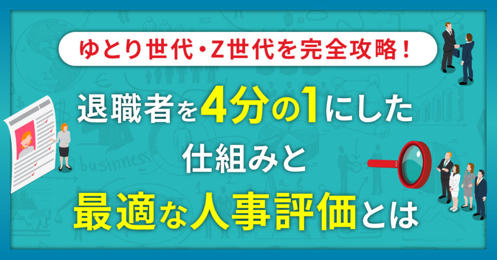 【6月14日(火)14時~】ゆとり世代・Z世代を完全攻略！退職者を4分の1にした仕組みと最適な人事評価とは