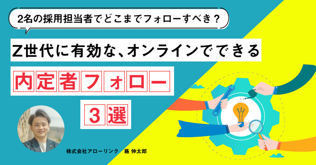 【4月20日(水)15時~】”2名の採用担当者でどこまでフォローすべき？” Z世代に有効なオンラインでできる内定者フォロー3選