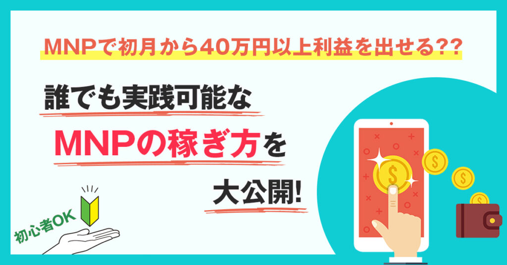 【4月22日(金)19時半～】MNPで初月から40万円以上利益を出せる？？誰でも実践可能なMNPの稼ぎ方を大公開！