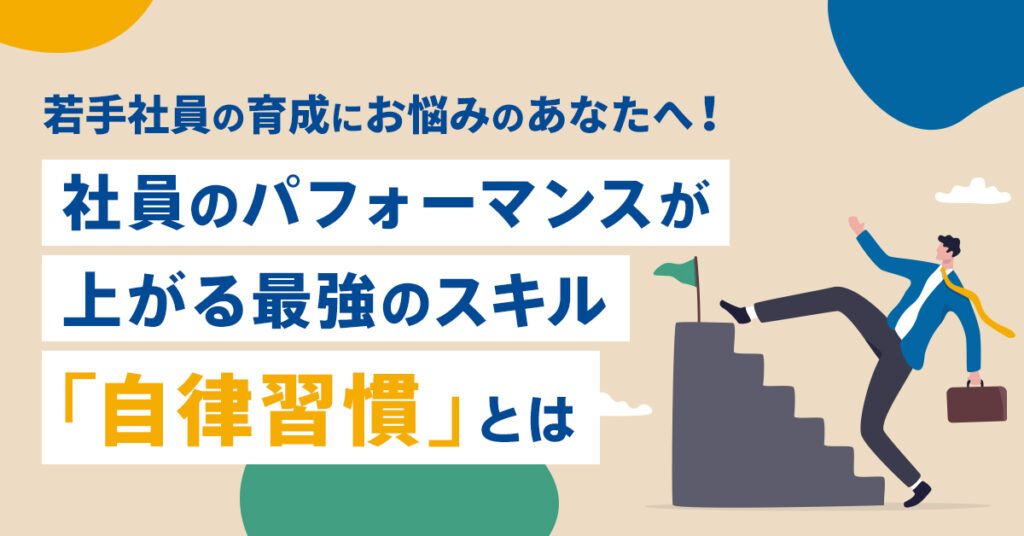 【5月11日(水)16時～】若手社員の育成にお悩みのあなたへ！社員のパフォーマンスが上がる最強のスキル「自律習慣」とは