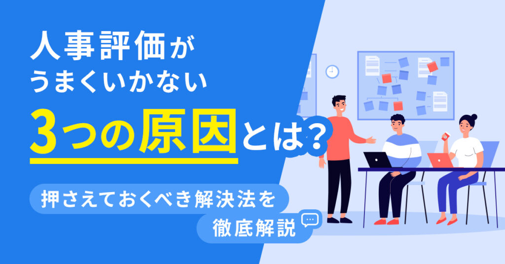 【5月25日(水)14時～】人事評価制度がうまくいかない3つの原因とは？押さえておくべき解決法を徹底解説