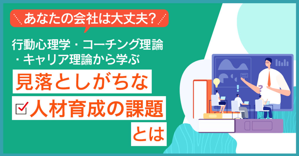 【5月14日(土)11時～】あなたの会社は大丈夫？見落としがちな人材育成の課題とは