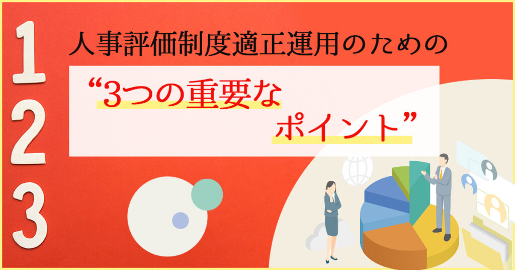 【4月20日(水)14時~】人事評価制度適正運用のための“3つの重要なポイント”