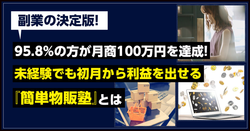 【4月8日(金)19時半～】副業の決定版！ 95.8%の方が月商100万円を達成！未経験でも初月から利益を出せる『簡単物販塾』とは