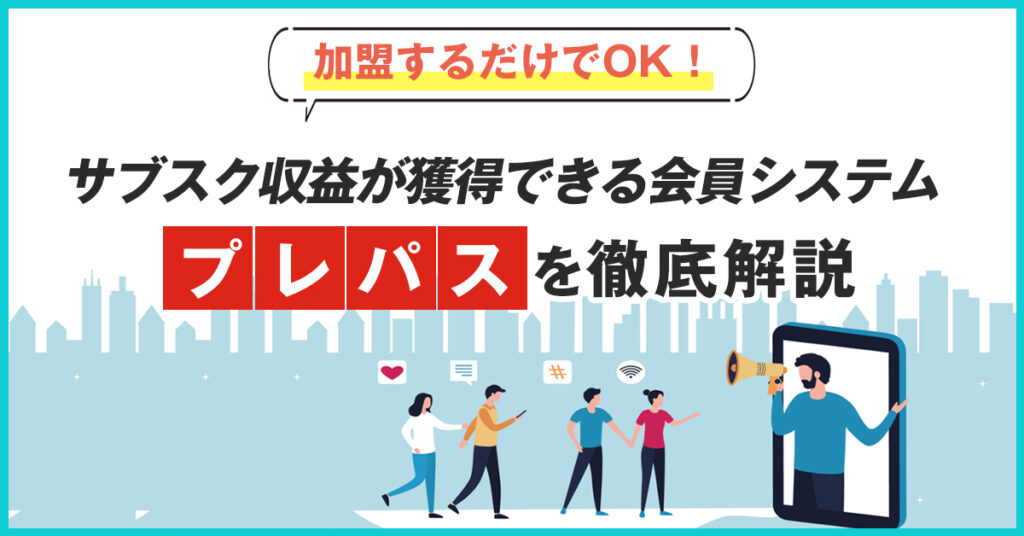 【5月30日(月)15時～】加盟するだけでOK！サブスク収益が獲得できる会員システム「プレパス」を徹底解説