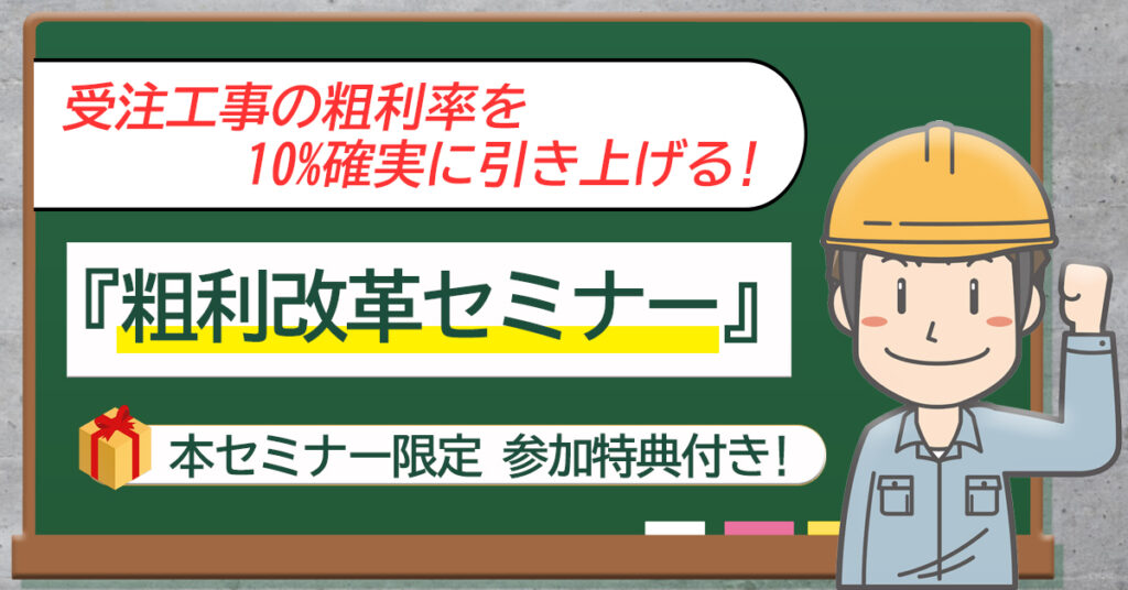 【4月26日(火)18時半～】受注工事の粗利率を10%確実に引き上げる！『粗利改革セミナー』