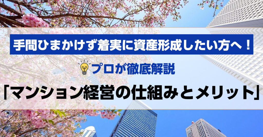 【4月21日(木)19時～】手間ひまかけず着実に資産形成したい方へ！「マンション経営の仕組みとメリット」をプロが徹底解説