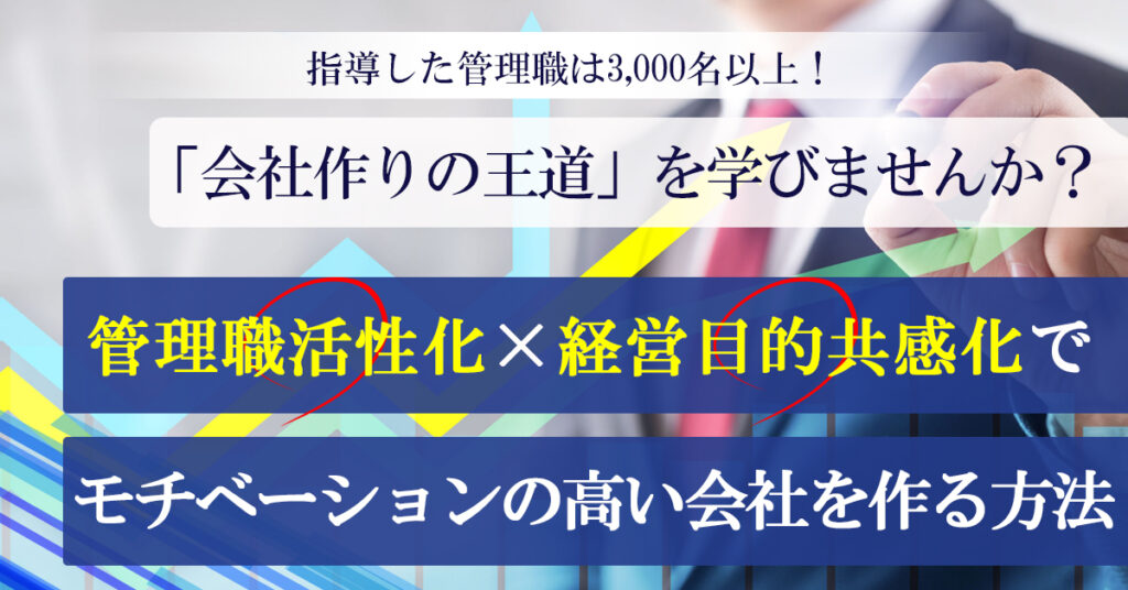 【4月20日(水)16時～】「会社作りの王道」を学びませんか？ 管理職活性化×経営目的共感化でモチベーションの高い会社を作る方法