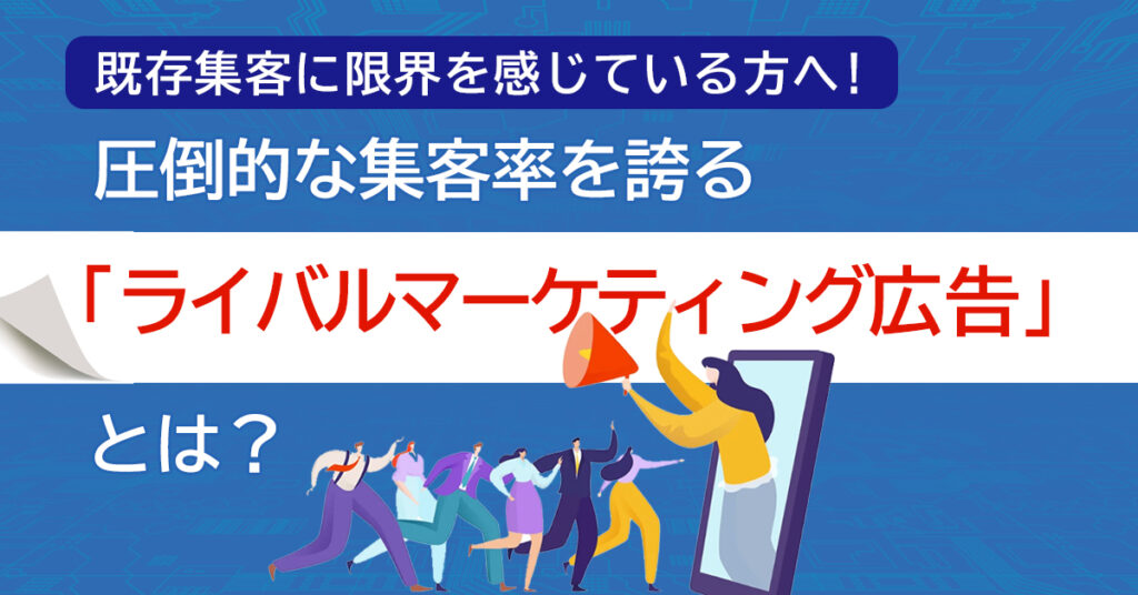 【4月19日(火)11時～】既存集客に限界を感じている方へ！圧倒的な集客率を誇る「ライバルマーケティング広告」とは？