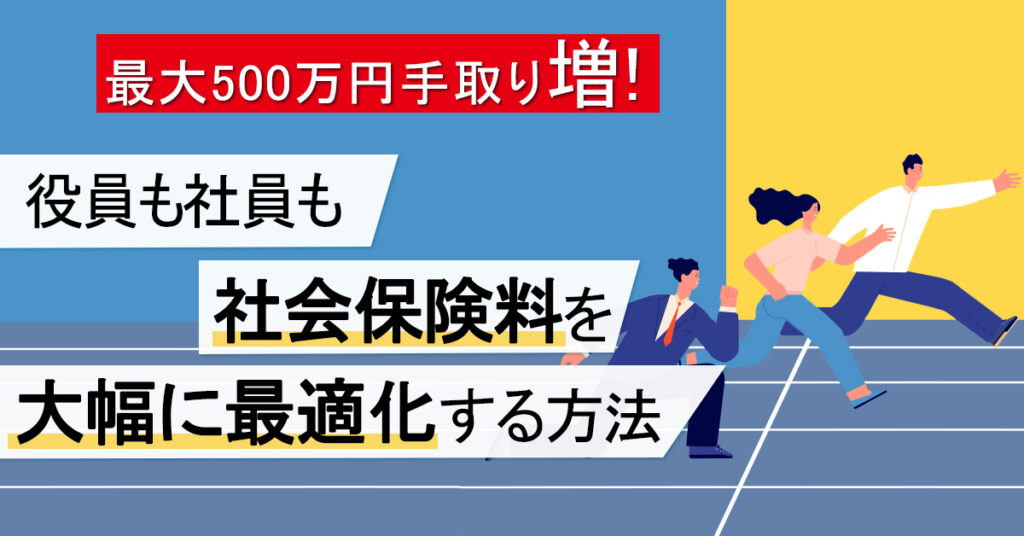 【5月25日(水)15時～】最大500万円手取り増！役員も社員も社会保険料を大幅に最適化する方法