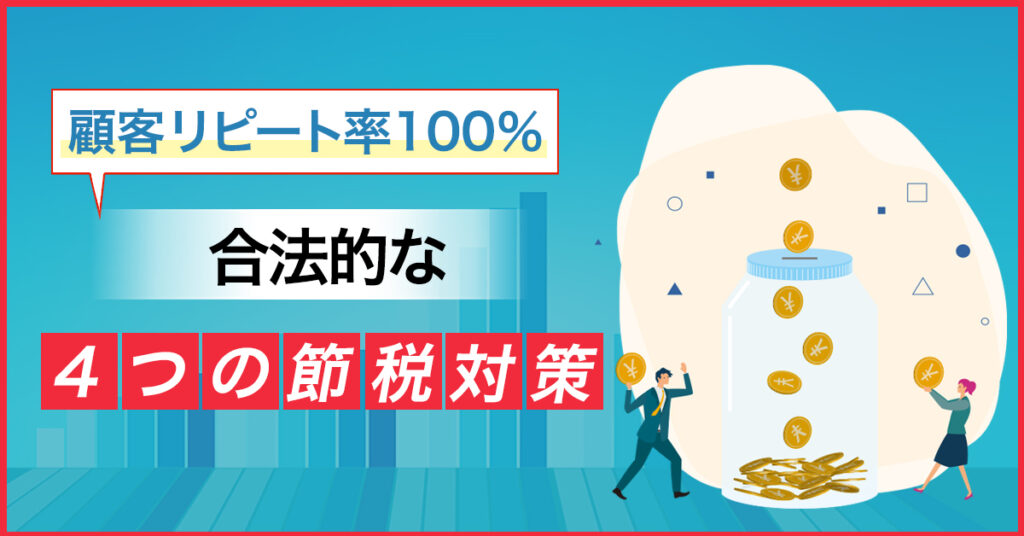 【5月28日(土)14時～】顧客リピート率１００％　合法的な４つの節税対策