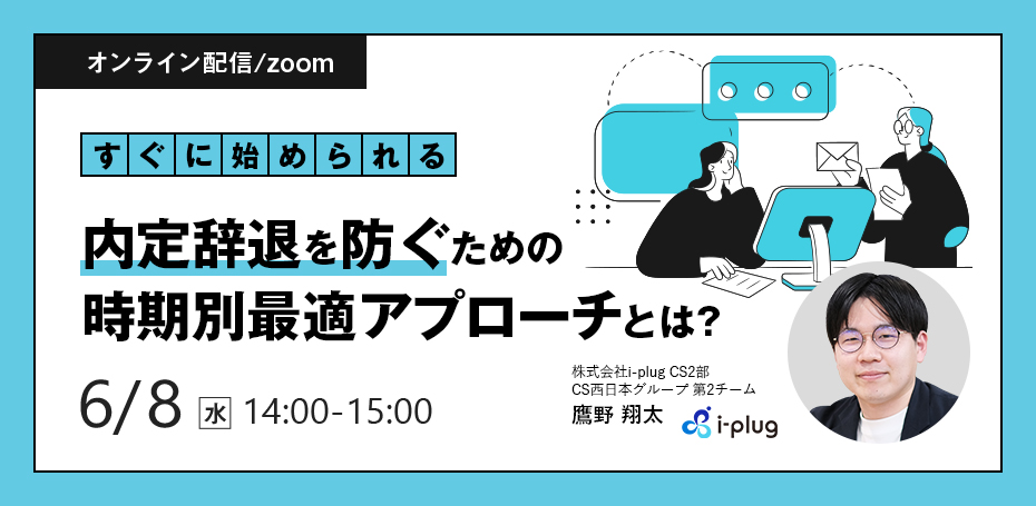 【6月8日(水)14時～】すぐに始められる 内定辞退を防ぐための時期別最適アプローチとは？