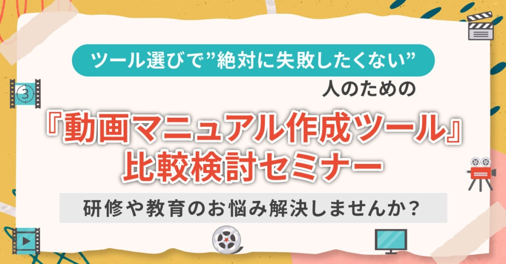 【6月30日(木)11時~】ツール選びで”絶対に失敗したくない”人のための『動画マニュアル作成ツール』比較検討セミナー