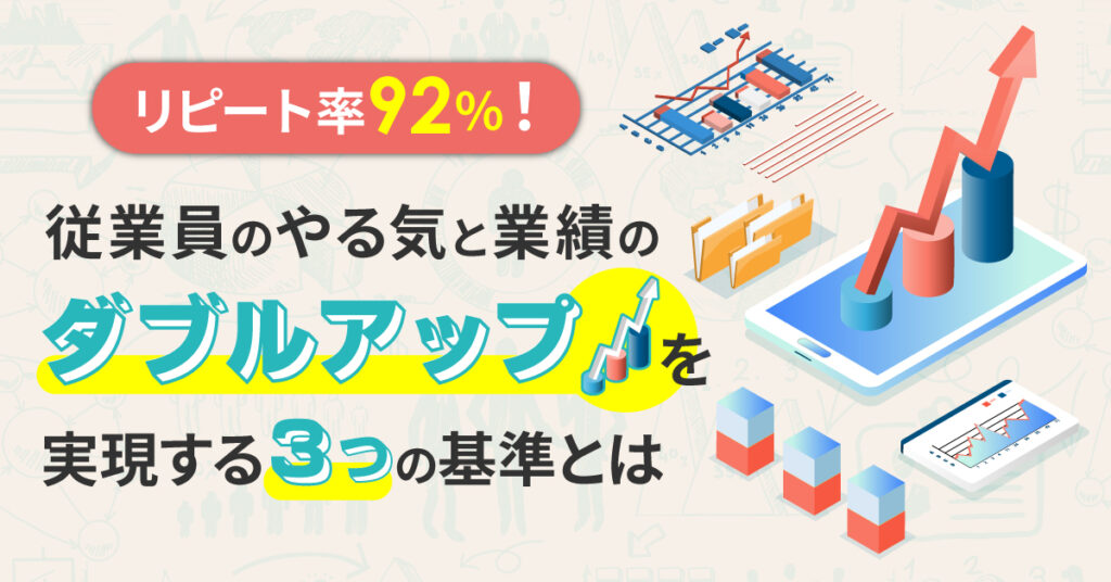 【5月19日(木)14時～】リピート率92％！従業員のやる気と業績のダブルアップを実現する３つの基準とは