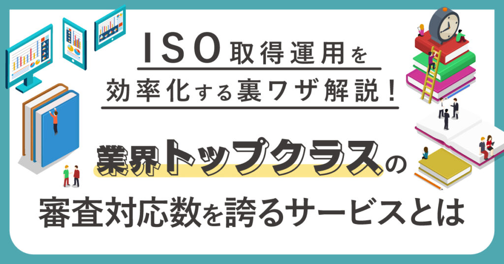 【6月7日(火)13時～】ISO取得運用を効率化する裏ワザ解説！業界トップクラスの審査対応数を誇るサービスとは