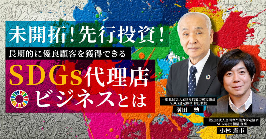 【5月27日(金)17時～】未開拓！先行投資！長期的に優良顧客を獲得できるSDGs代理店ビジネスとは