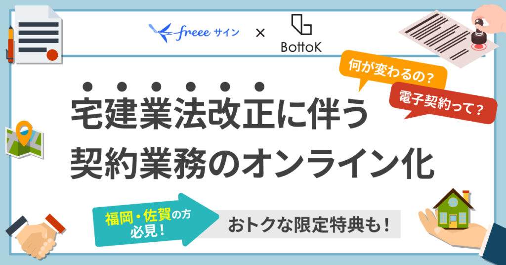 【5月25日(水)14時～】宅建業法改正に伴う契約業務のオンライン化セミナー