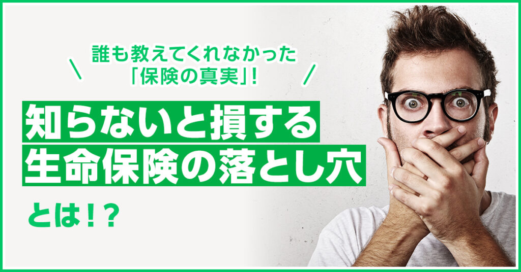 【6月8日(水)19時半～】誰も教えてくれなかった「保険の真実」！知らないと損する生命保険の落とし穴とは！？