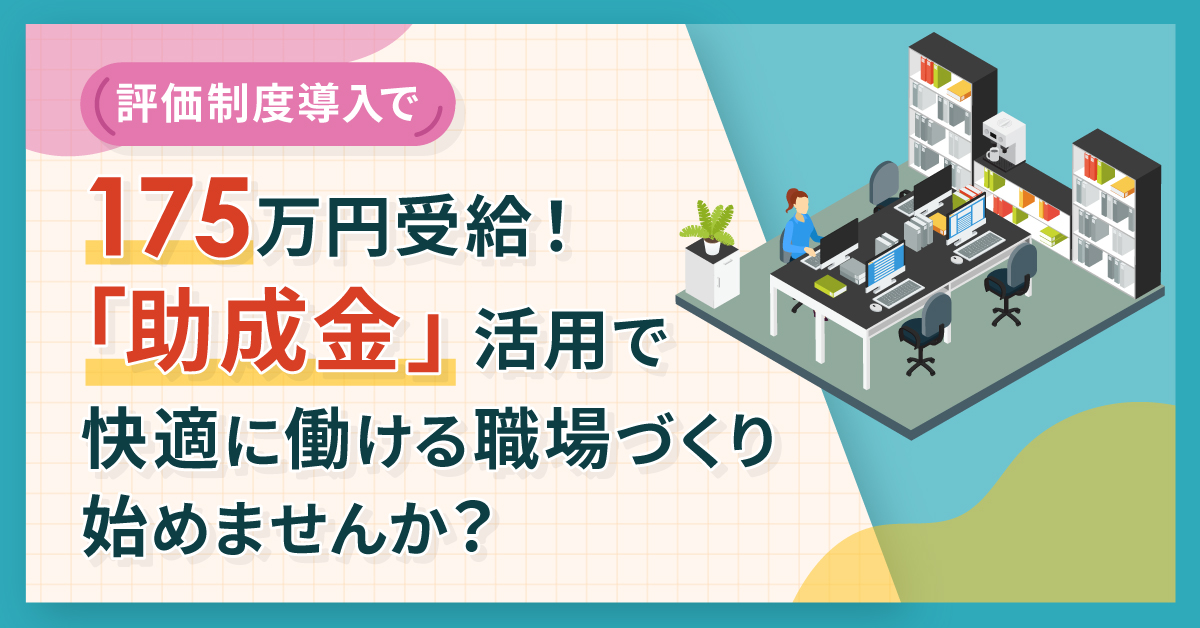 【5月30日(月)14時~】評価制度導入で175万円受給！「助成金」活用で快適に働ける職場づくり始めませんか？