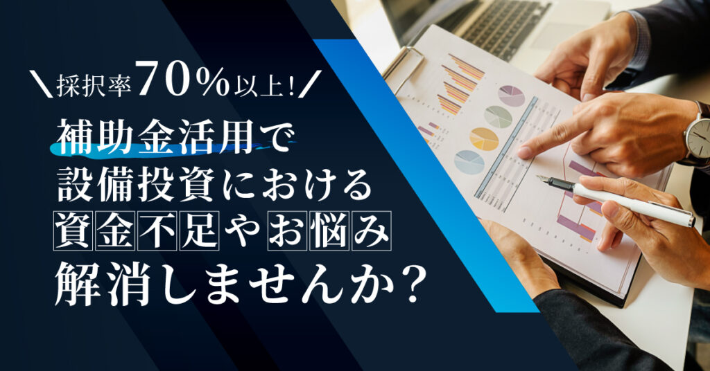 【6月1日(水)11時～】採択率70％以上！補助金活用で設備投資における資金不足やお悩み解消しませんか？